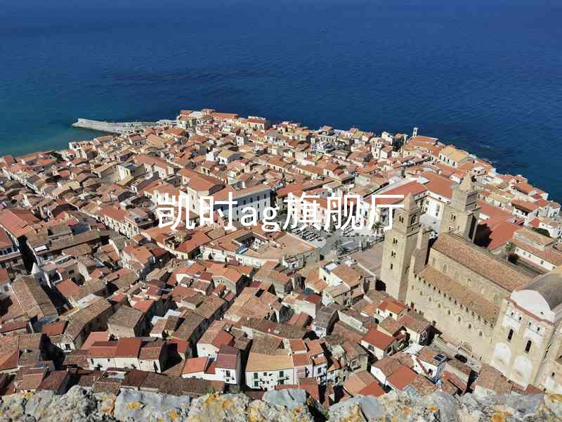 凯时ag旗舰厅