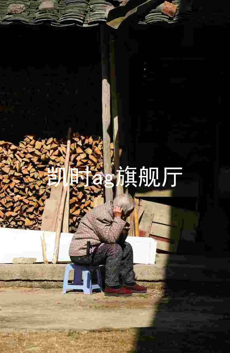 凯时ag旗舰厅