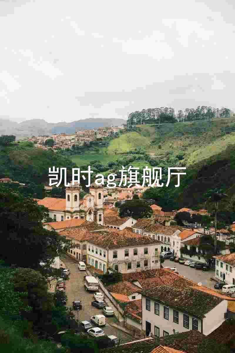 凯时ag旗舰厅