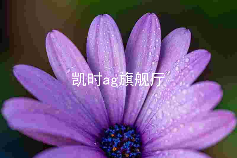 凯时ag旗舰厅