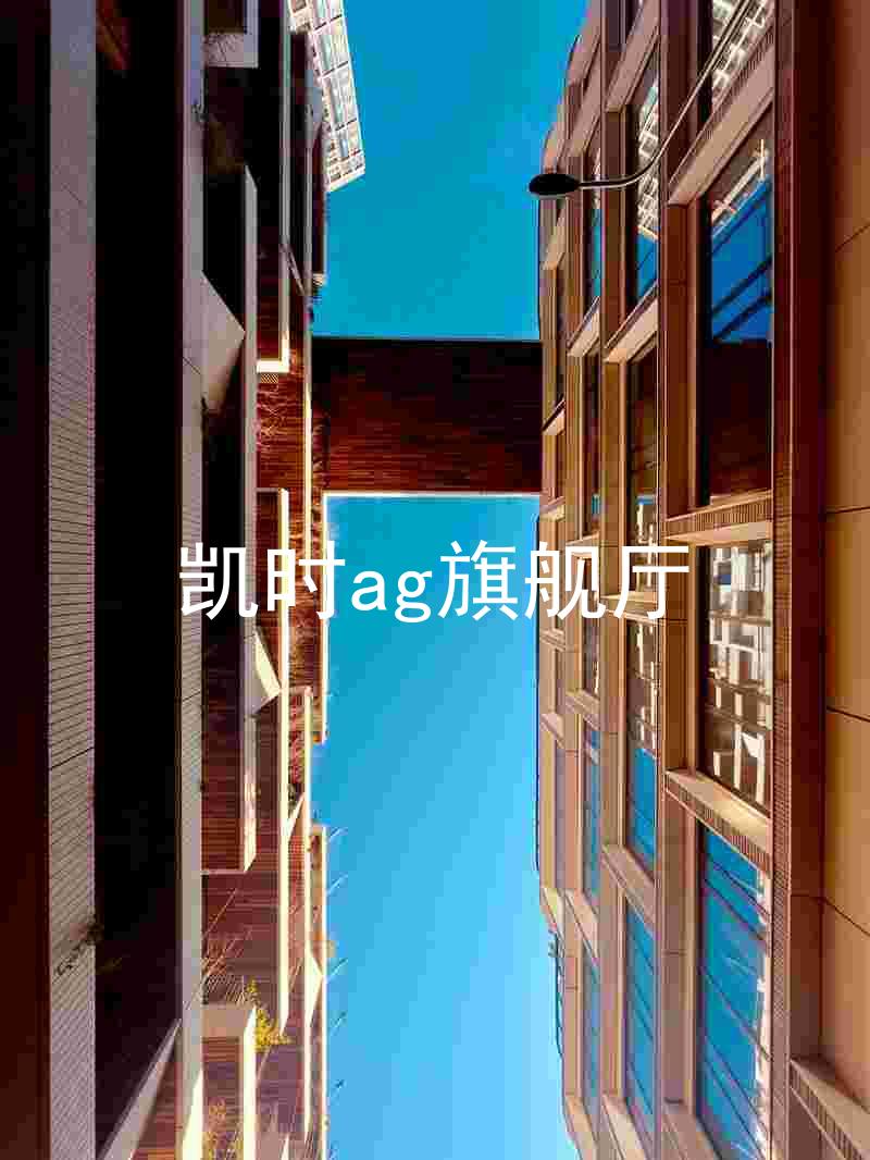 凯时ag旗舰厅