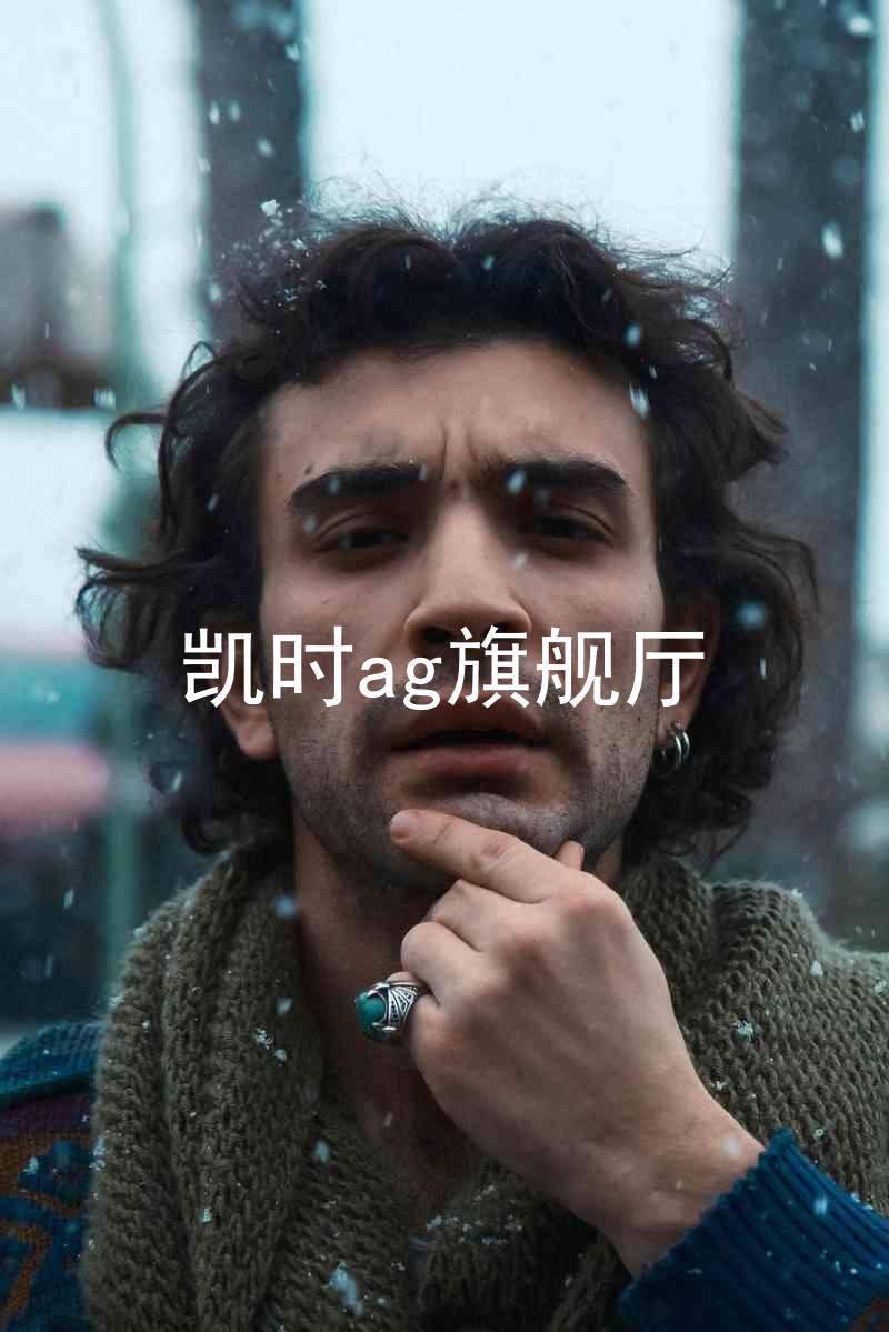 凯时ag旗舰厅