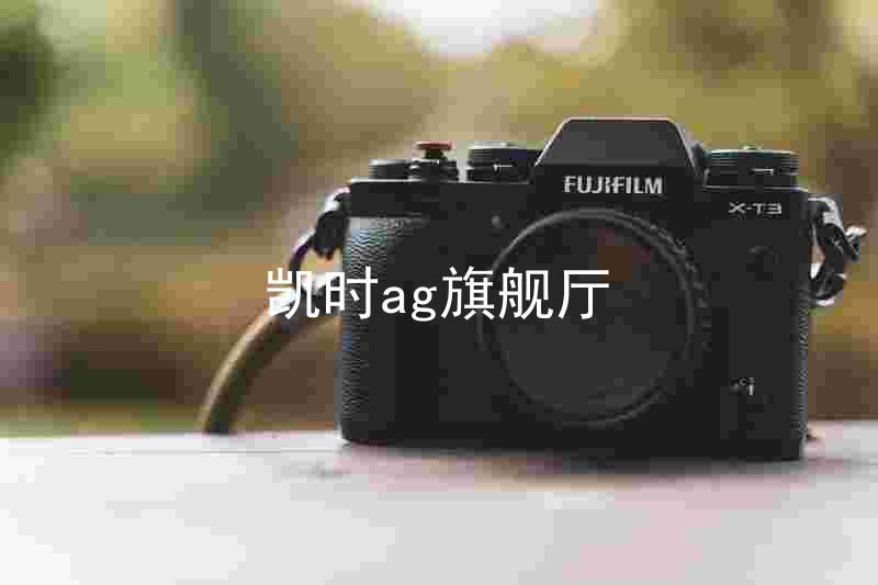 凯时ag旗舰厅