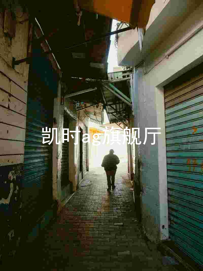 凯时ag旗舰厅