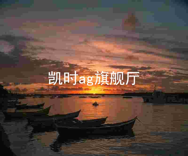 凯时ag旗舰厅