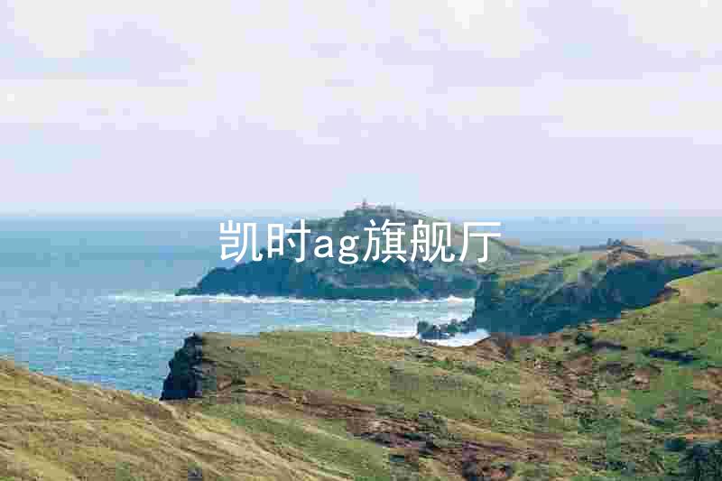 凯时ag旗舰厅