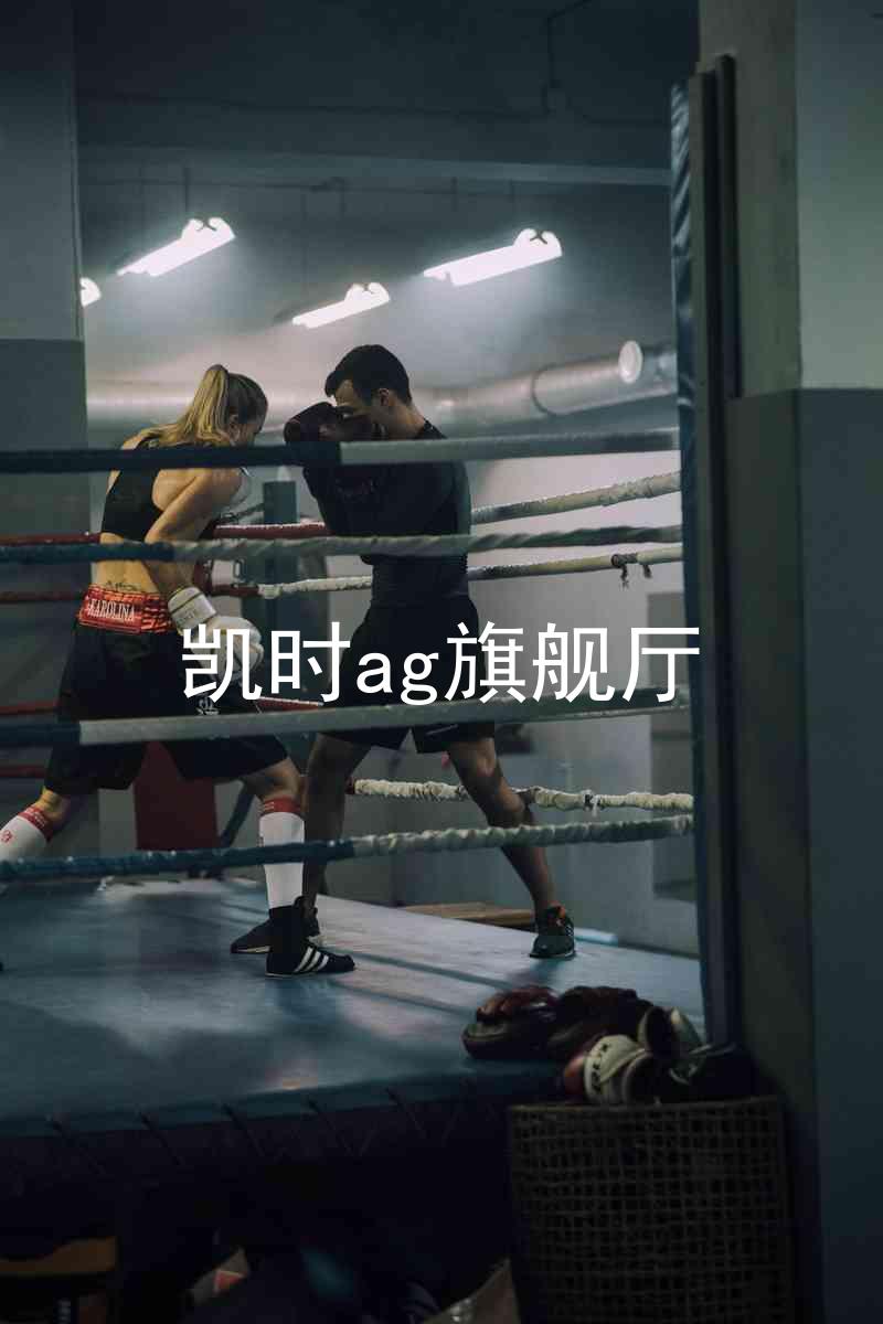 凯时ag旗舰厅