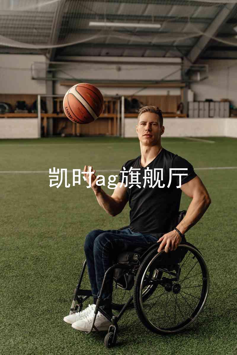 凯时ag旗舰厅