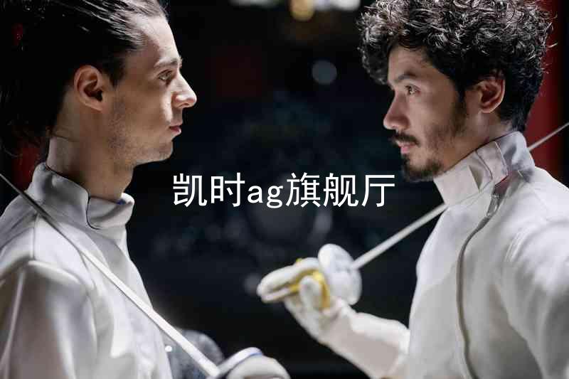 凯时ag旗舰厅