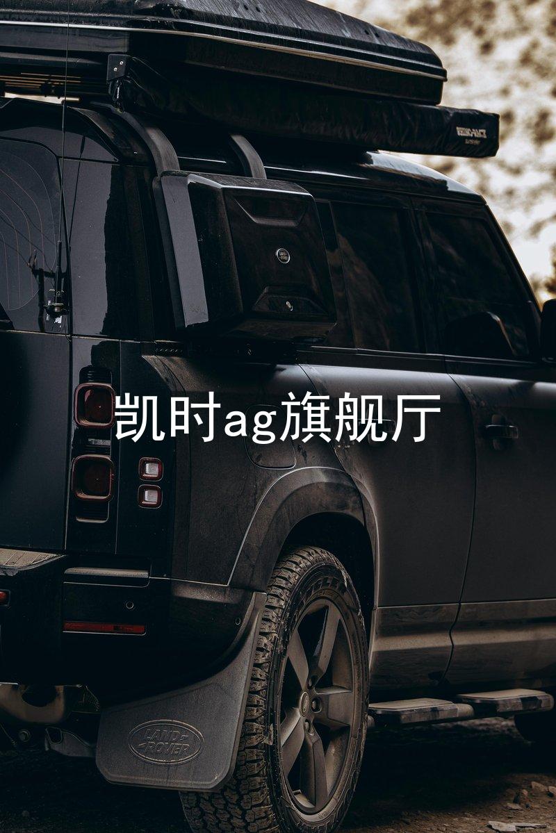 凯时ag旗舰厅