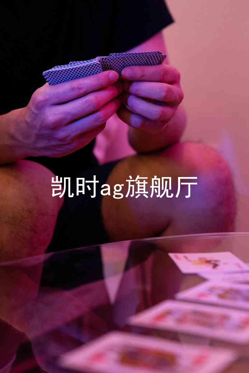 凯时ag旗舰厅