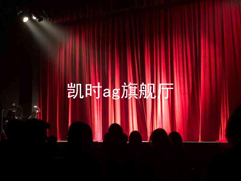 凯时ag旗舰厅