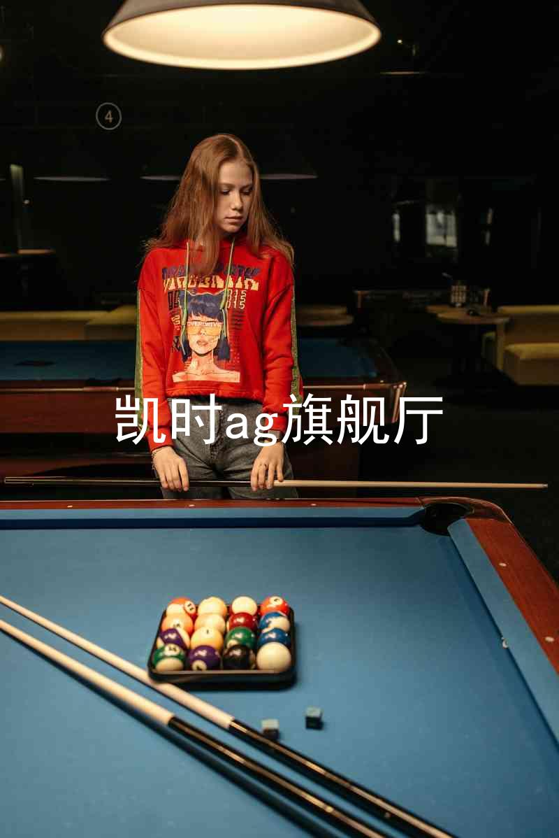 凯时ag旗舰厅