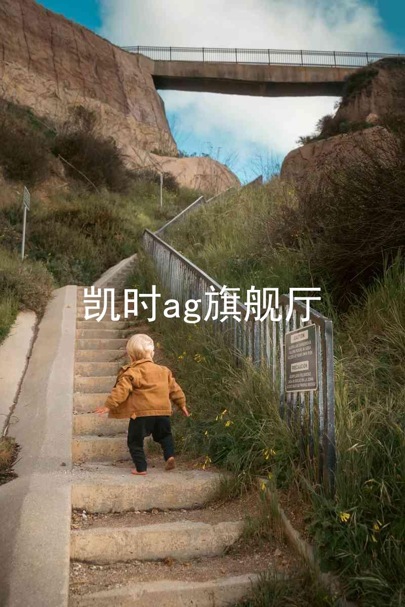 凯时ag旗舰厅