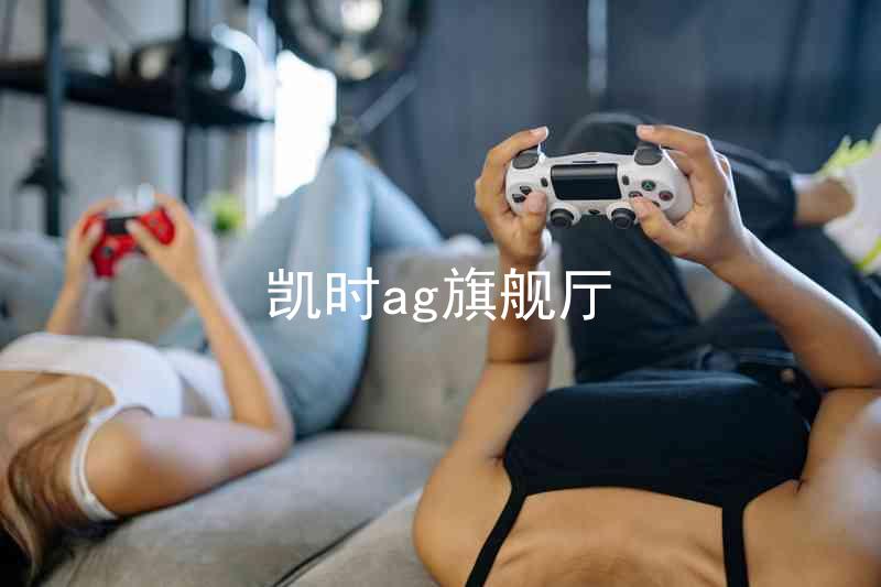 凯时ag旗舰厅