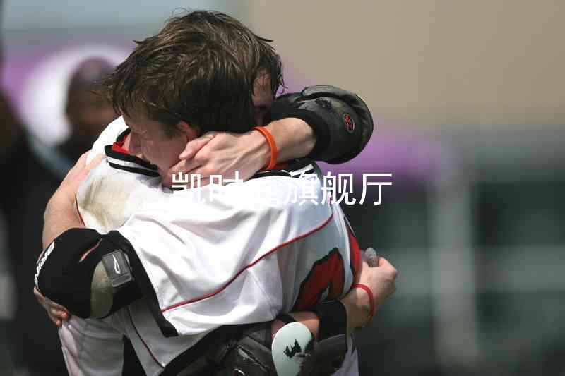 凯时ag旗舰厅
