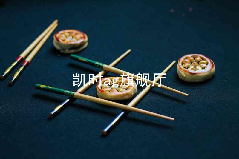 凯时ag旗舰厅