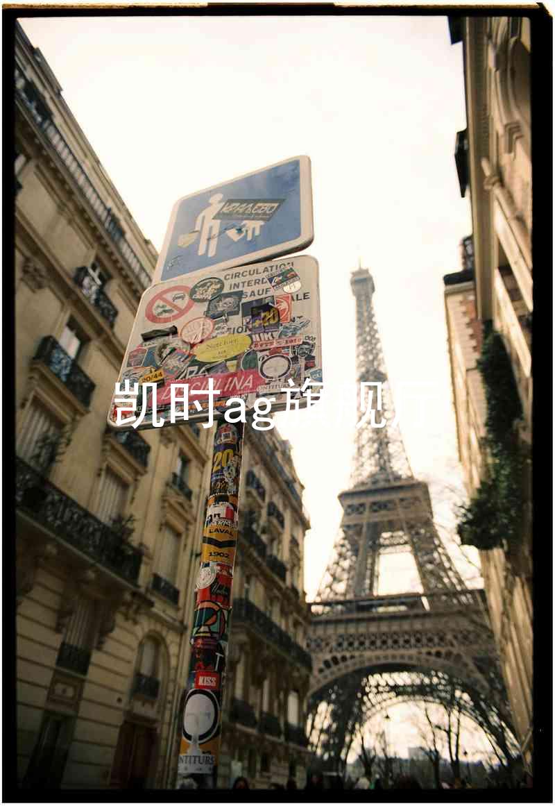 凯时ag旗舰厅