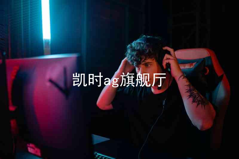 凯时ag旗舰厅
