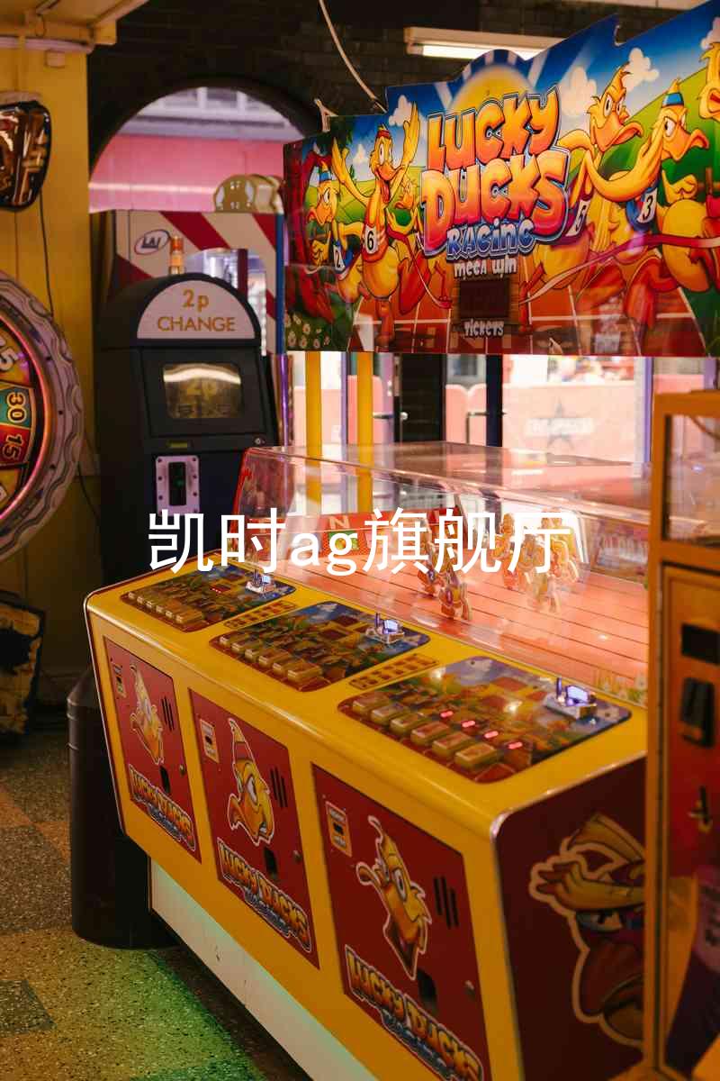 凯时ag旗舰厅