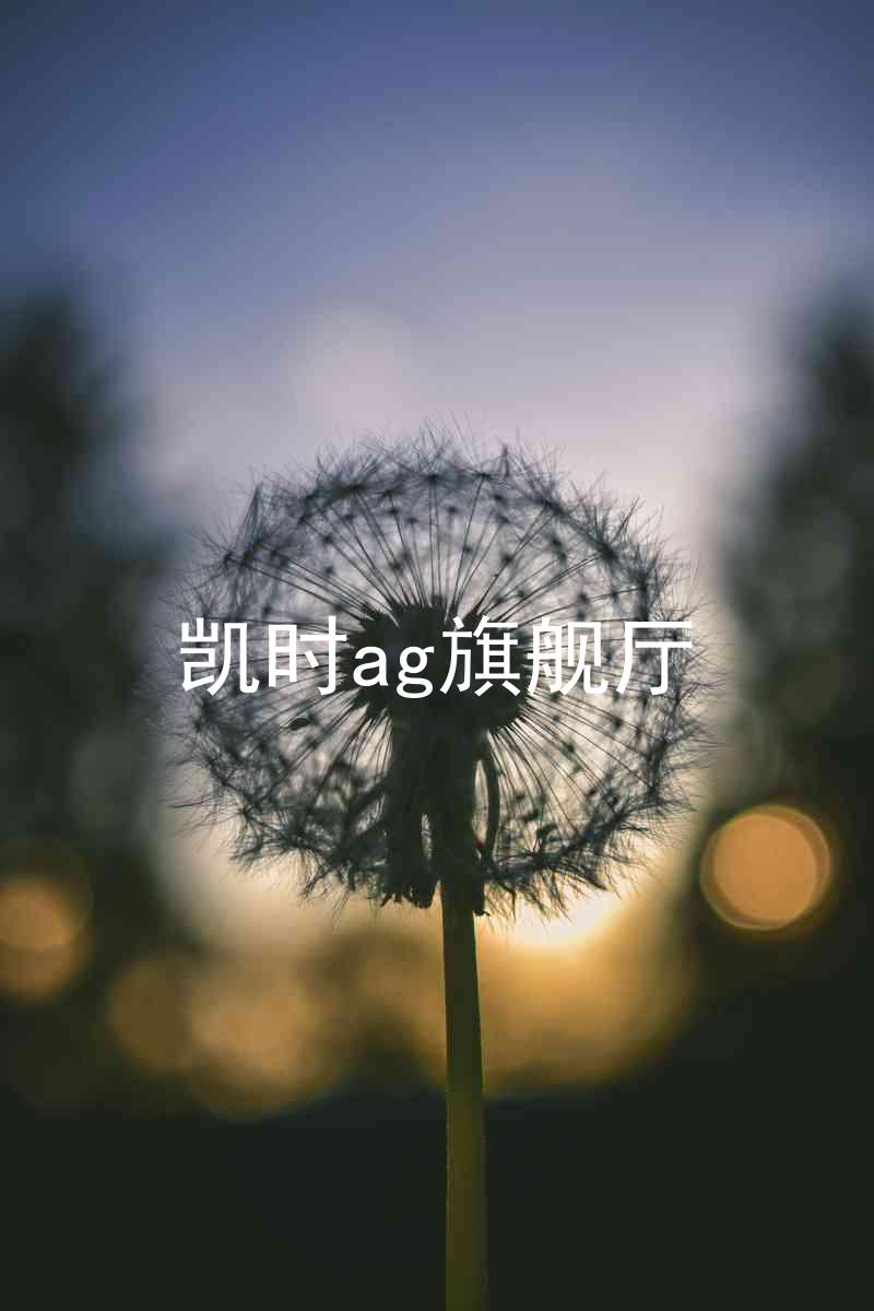 凯时ag旗舰厅