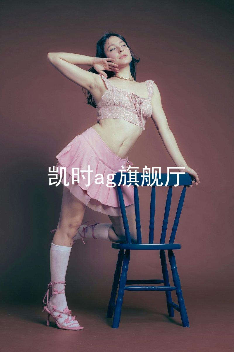 凯时ag旗舰厅