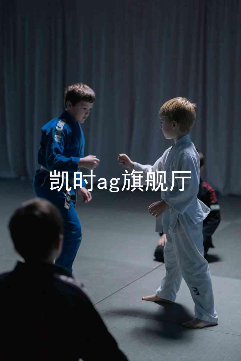 凯时ag旗舰厅