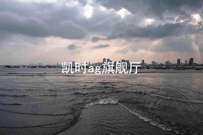凯时ag旗舰厅