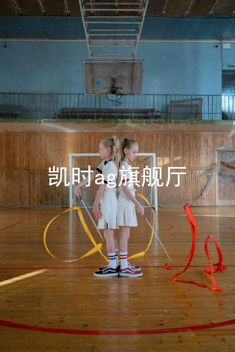 凯时ag旗舰厅