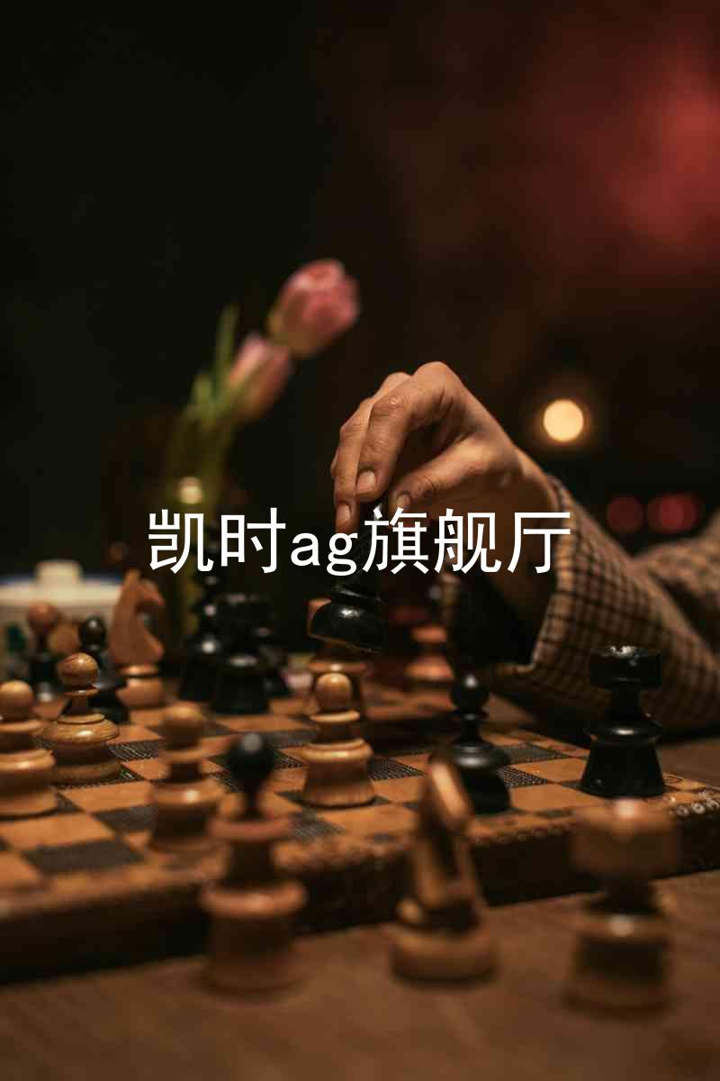 凯时ag旗舰厅