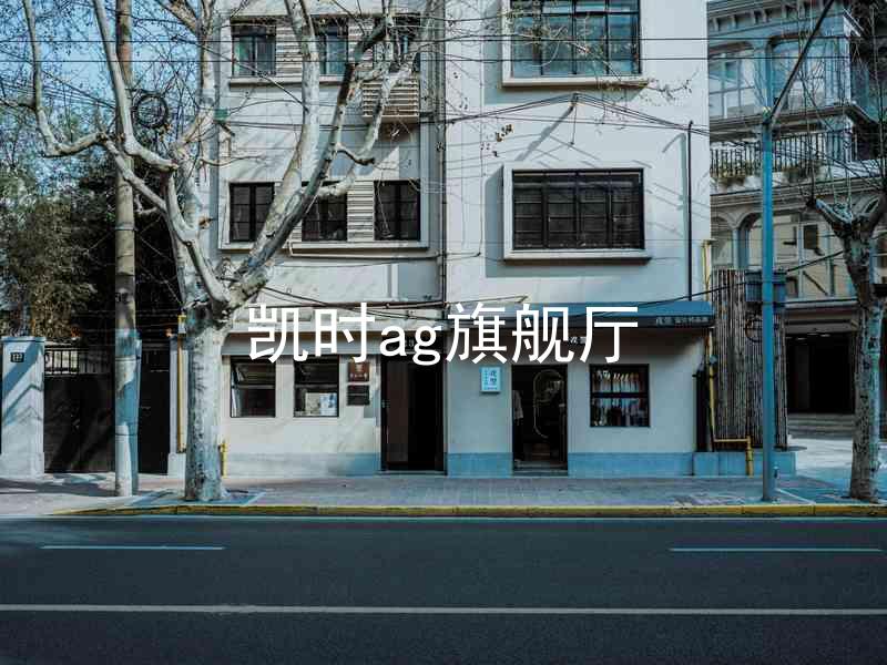 凯时ag旗舰厅