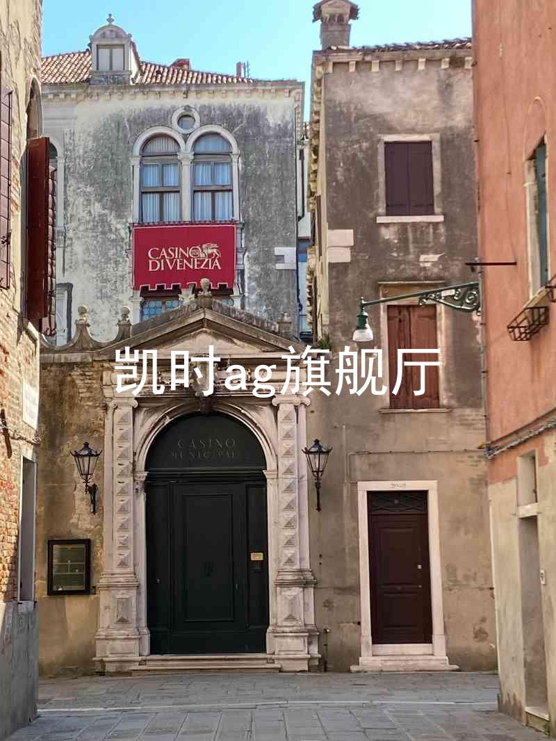 凯时ag旗舰厅
